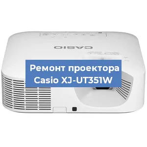 Замена матрицы на проекторе Casio XJ-UT351W в Нижнем Новгороде